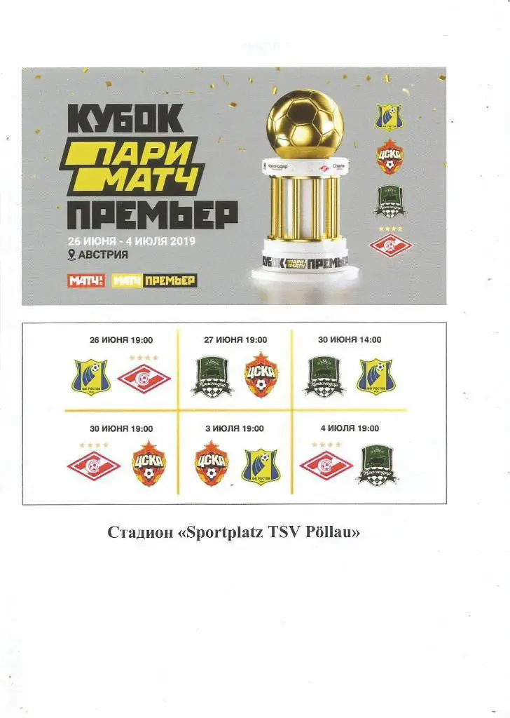 Кубок Пари Матч (ЦСКА, Спартак(М), Краснодар, Ростов)) 26.06 - 4.07.2019
