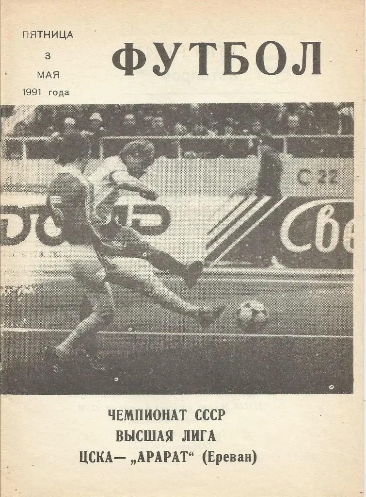 Программа. Футбол. ЦСКА(Москва) - Арарат(Ереван) 3.05.1991 КЛС ЦСКА