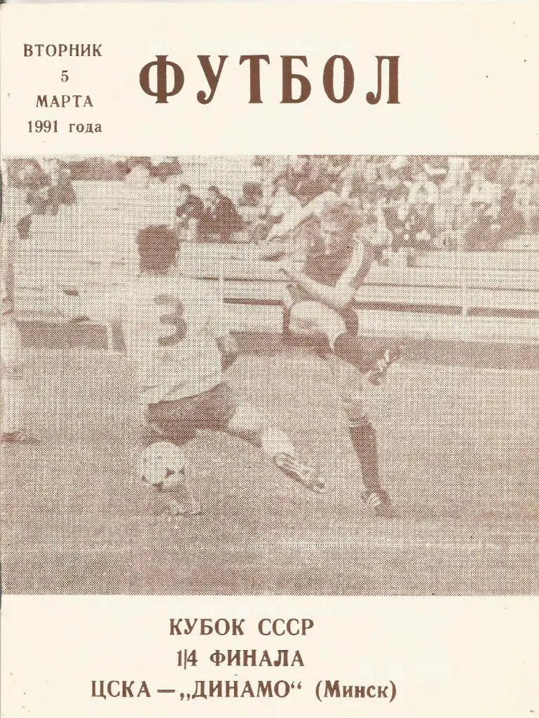 Программа. Футбол. ЦСКА(М) - Динамо(Минск) 5.03.1991. 1/4 кубка СССР. КЛС ЦСКА
