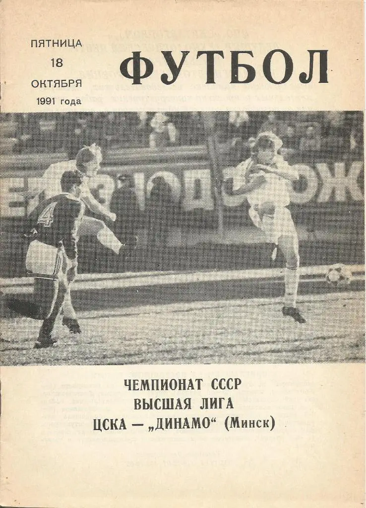 Программа. Футбол. ЦСКА(Москва) - Динамо(Минск) 18.10.1991 КЛС ЦСКА