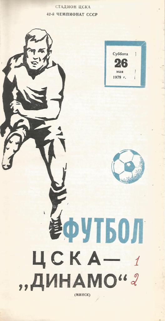 Программа. Футбол. ЦСКА(Москва) - Динамо(Минск) 26.05.1979