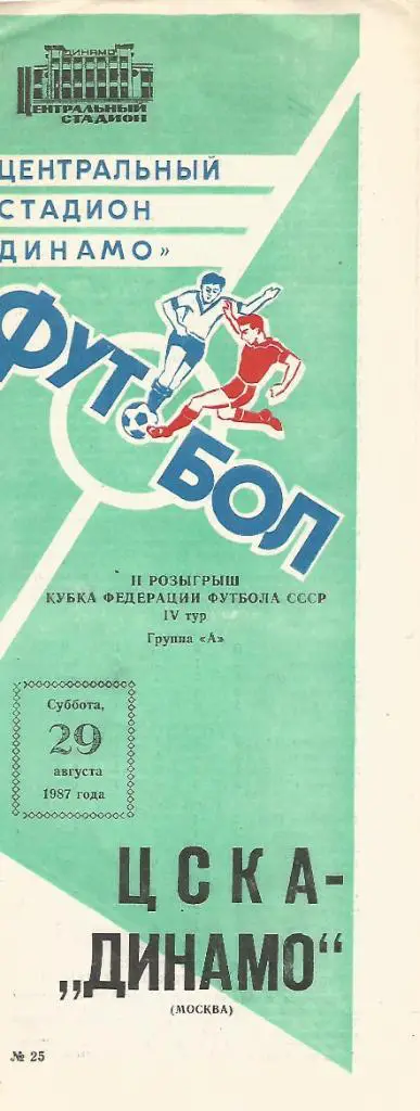 Программа. Футбол. ЦСКА(Москва) - Динамо(Москва) 29.08.1987. КФФ