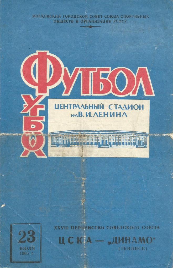 Программа. Футбол. ЦСКА(Москва) - Динамо(Тбилиси) 23.07.1965