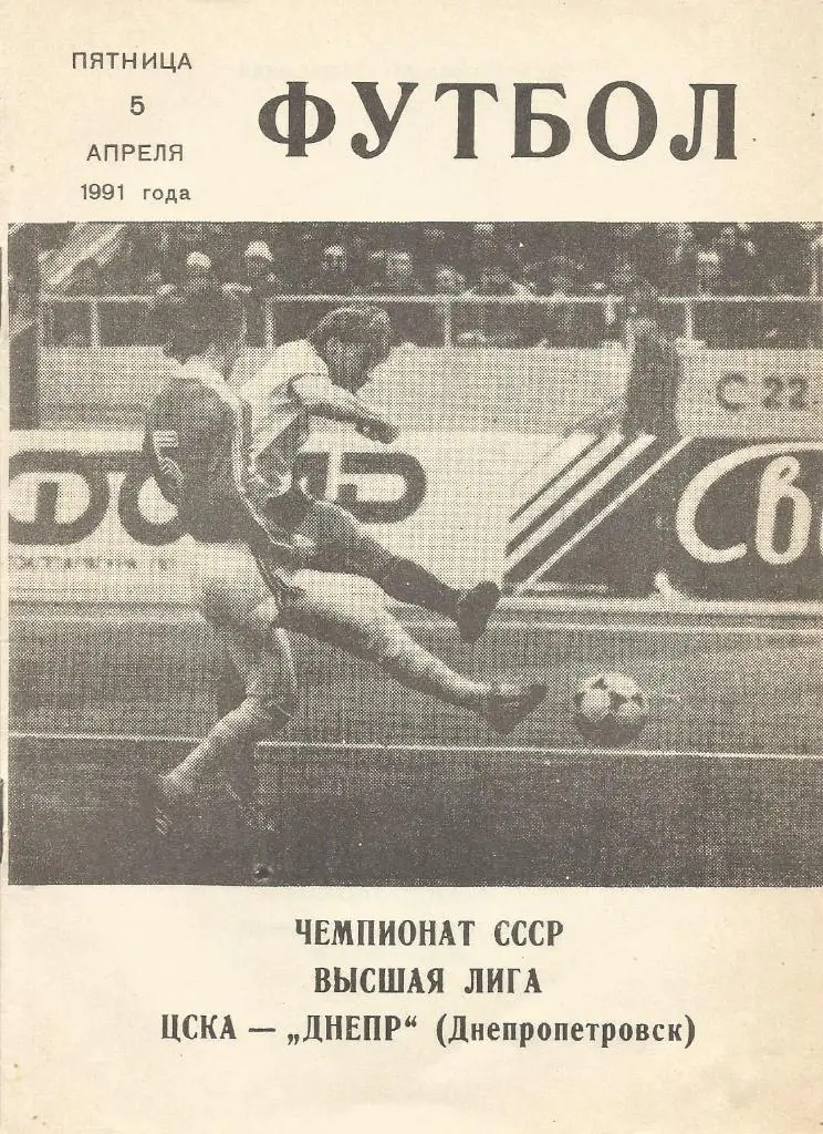 Программа. Футбол. ЦСКА(Москва) - Днепр(Днепропетровск) 5.04.1991 КЛС ЦСКА