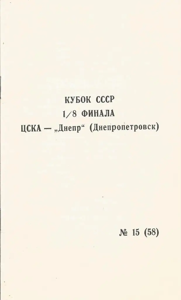 Программа. Футбол. ЦСКА(М) - Днепр(Дн) 11.11.1990. 1/8 кубка СССР. КЛС ЦСКА