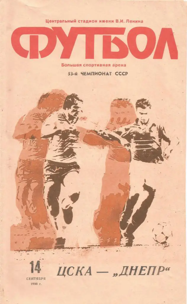 Программа. Футбол. ЦСКА(Москва) - Днепр(Днепропетровск) 14.09.1990