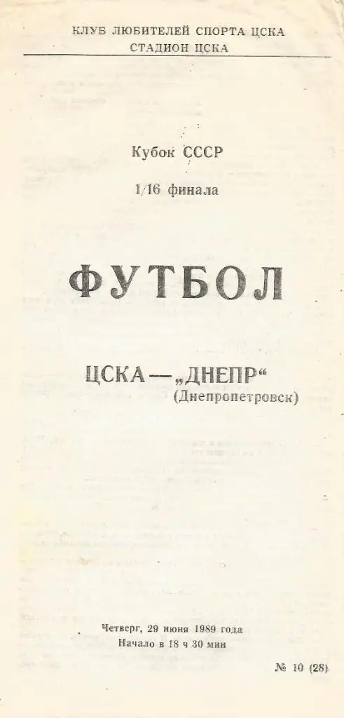 Программа. Футбол. ЦСКА(М) - Днепр(Дн) 29.06.1989. 1/16 кубка СССР. КЛС ЦСКА