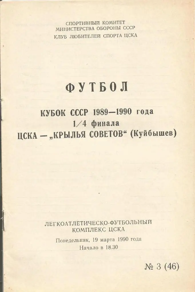 Программа. Футбол. ЦСКА(М) - Кр.Советов(Кб) 19.03.1990. 1/4 кубка СССР. КЛС ЦСКА