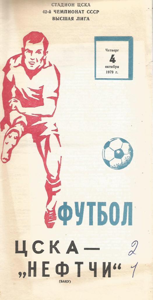 Программа. Футбол. ЦСКА(Москва) - Нефтчи(Баку) 4.10.1979