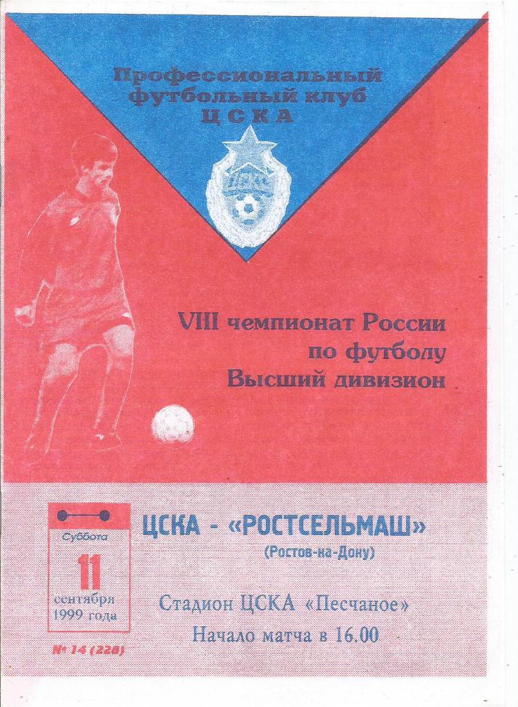 Программа. Футбол. ЦСКА(Москва)- Ростсельмаш(Ростов-на-Дону) 11.09.1999 КЛС ЦСКА