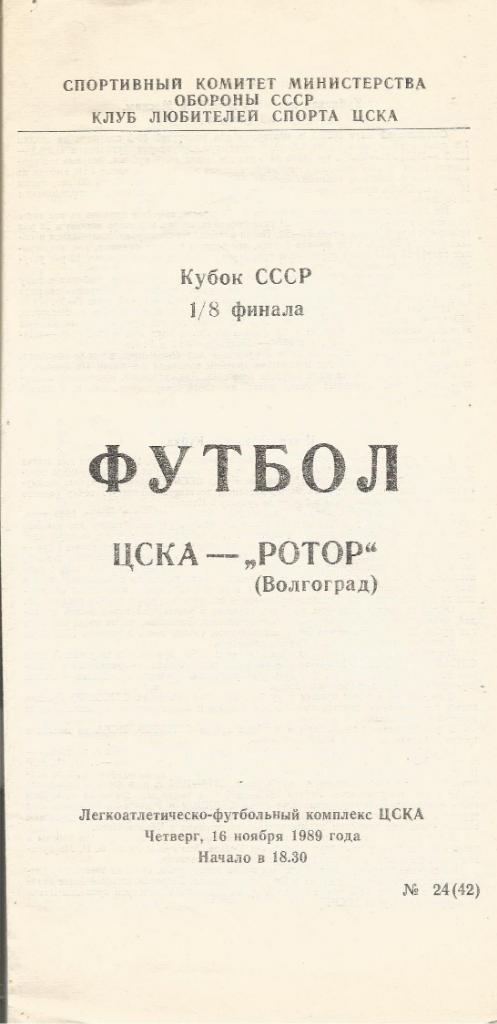 Программа. Футбол. ЦСКА(М)-Ротор(Волгоград) 16.11.1989. 1/8 кубка СССР. КЛС ЦСКА