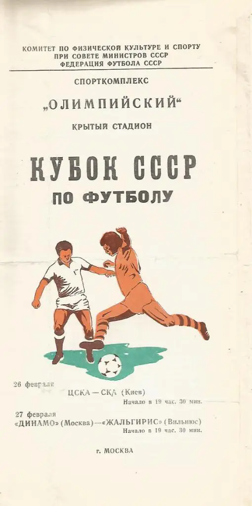 ЦСКА(М) - СКА(Киев) и Динамо(М) - Жальгирис(Вильнюс) 26 и 27.02.1981. Кубок СССР