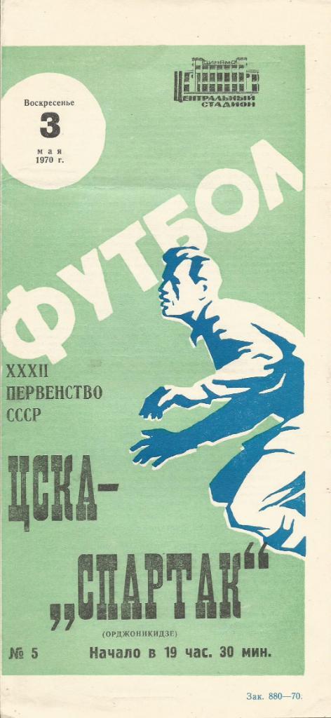 Программа. Футбол. ЦСКА(Москва) - Спартак(Орджоникидзе) 3.05.1970