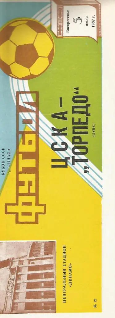 Программа. Футбол. ЦСКА(Москва) - Торпедо(Луцк) 5.07.1987. 1/16 кубка СССР