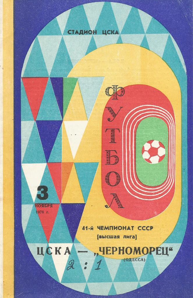 Программа. Футбол. ЦСКА(Москва) - Черноморец(Одесса) 3.11.1978