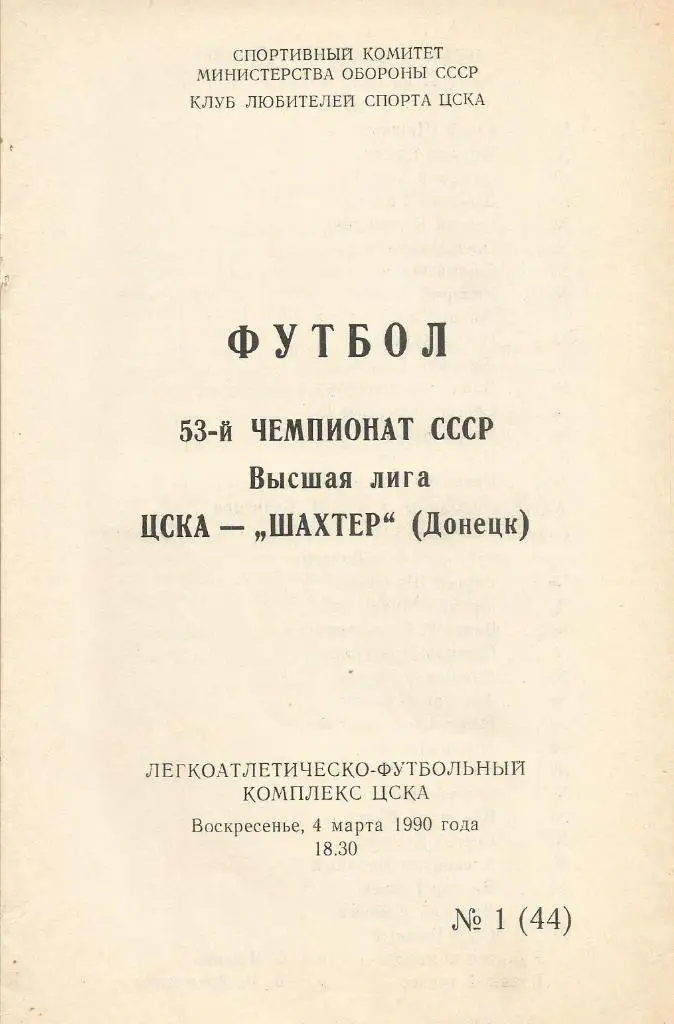 Программа. Футбол. ЦСКА(Москва) - Шахтер(Донецк) 4.03.1990 КЛС ЦСКА