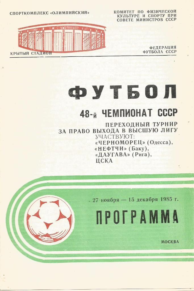 Переходный турнир: Черноморец(Од),Нефтчи(Б),Дау гава(Р),ЦСКА(М) 27.11- 15.12.1985