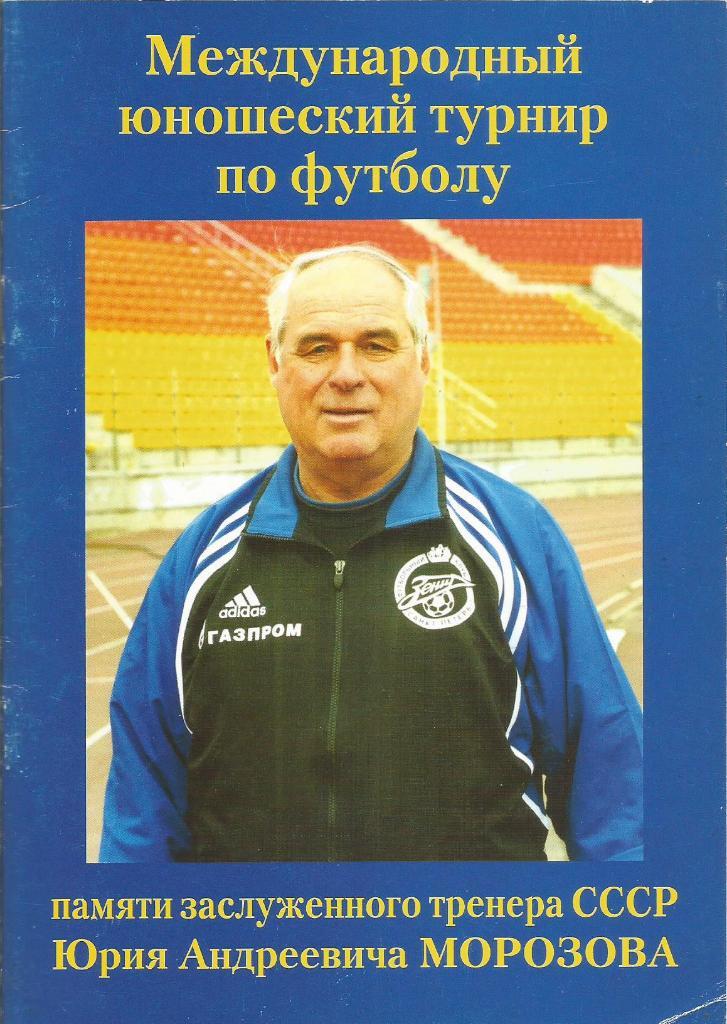 Буклет Турнир памяти Ю.Морозова 29.09 - 1.10.2006. Юноши Динамо К, ЦСКА М, ...