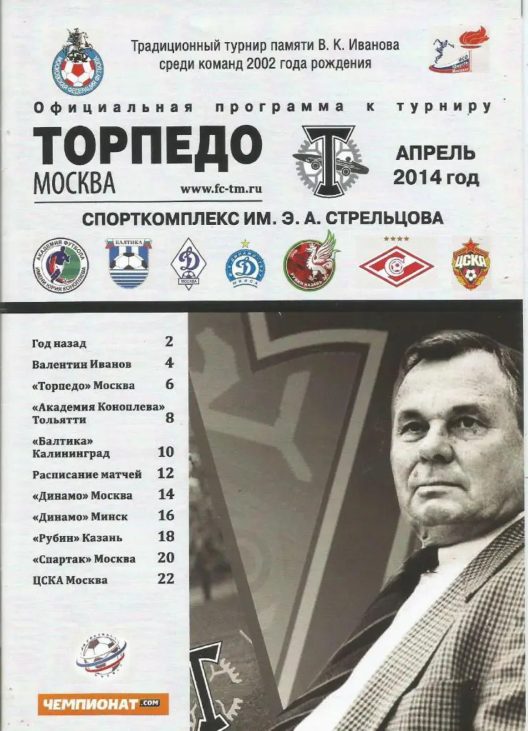Программа. Турнир памяти В.Иванова 10 -13.04.2014. Юноши ЦСКА М, Торпедо М, ...