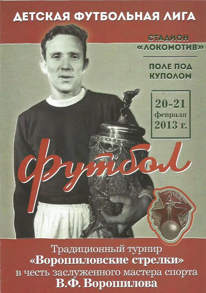 Турнир Ворошиловские стрелки 20 - 21.02.2013. Дети ЦСКА(М), Спартака(М), ...