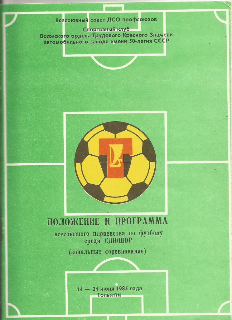Программа. Футбол. Первенство СССР среди СДЮШОР (зона) 14 - 24.06.1985