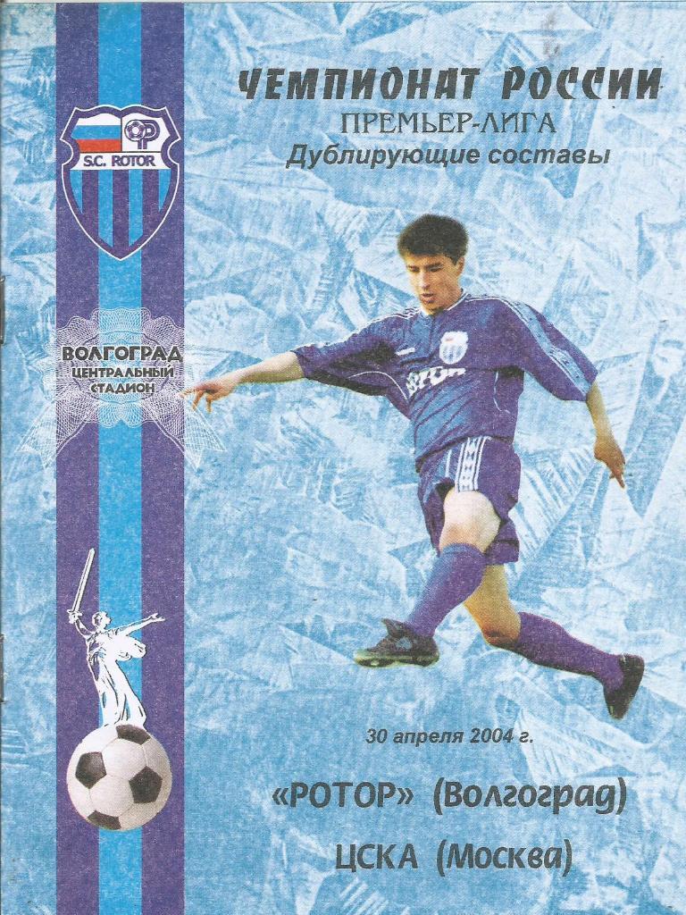 Ротор(Волгоград) - ЦСКА(Москва) 30.04.2004. Дублирующие составы