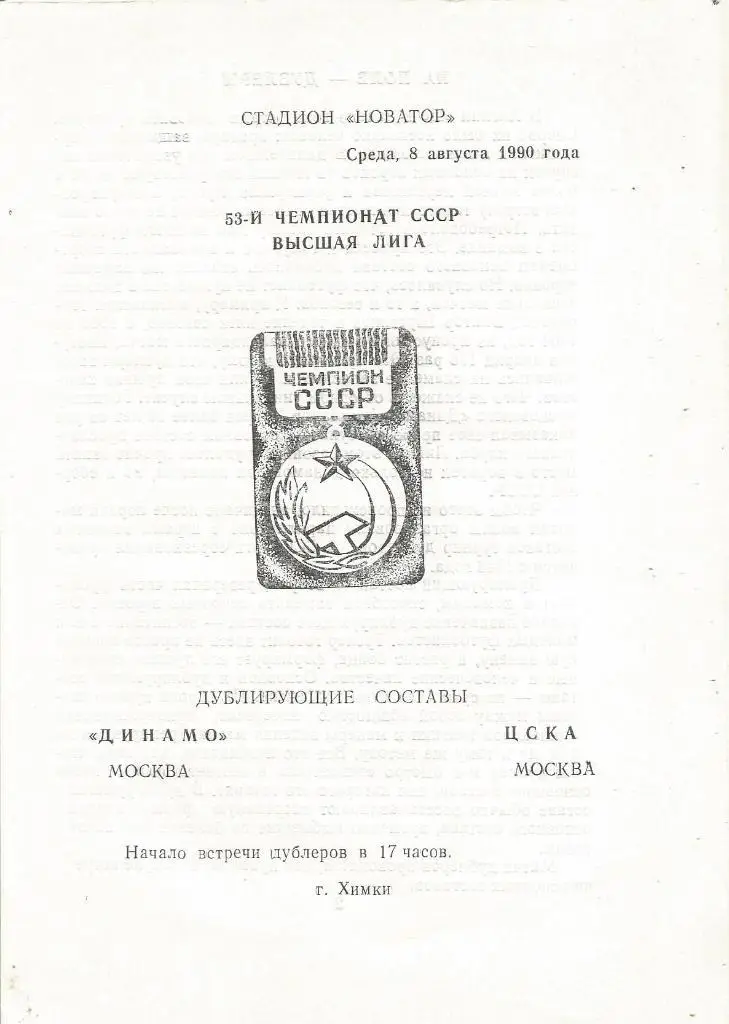 Динамо(Москва) - ЦСКА(Москва) 8.08.1990. Дублирующие составы