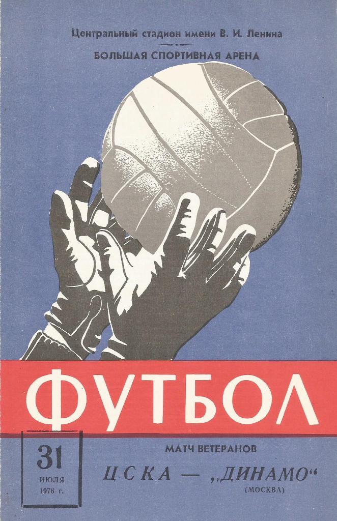 Программа. ЦСКА(Москва) (ветераны) - Динамо(Москва) (ветераны) 31.07.1976. ТМ