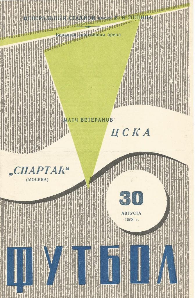 Программа. Спартак(Москва) (ветераны) - ЦСКА(Москва) (ветераны) 30.08.1968. ТМ
