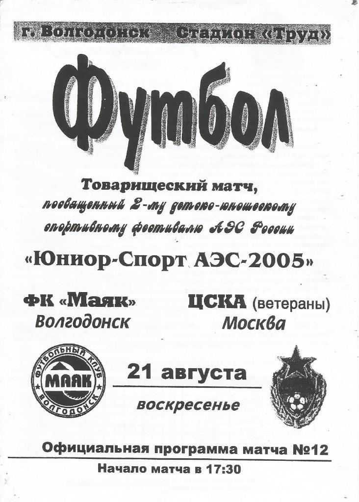 Программа. Футбол. ФК Маяк(Волгодонск) - ЦСКА(Москва) (ветераны) 21.08.2005. ТМ