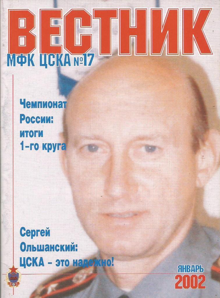 Программа. Мини-футбол. Вестник МФК ЦСКА №1(17). Январь, 2002