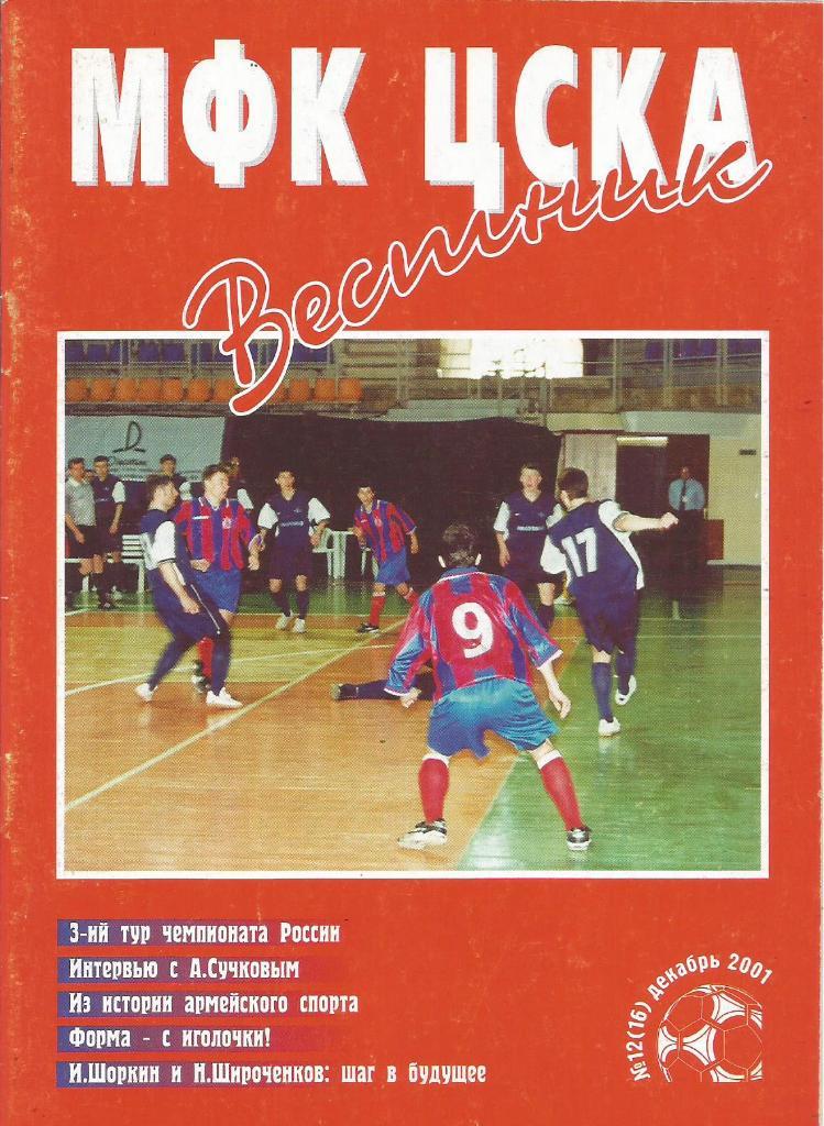 Программа. Мини-футбол. Вестник МФК ЦСКА №12(16). Декабрь, 2001