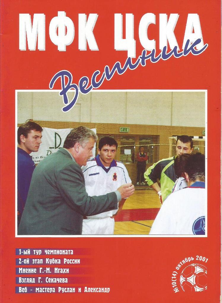 Программа. Мини-футбол. Вестник МФК ЦСКА №10(14). Октябрь, 2001