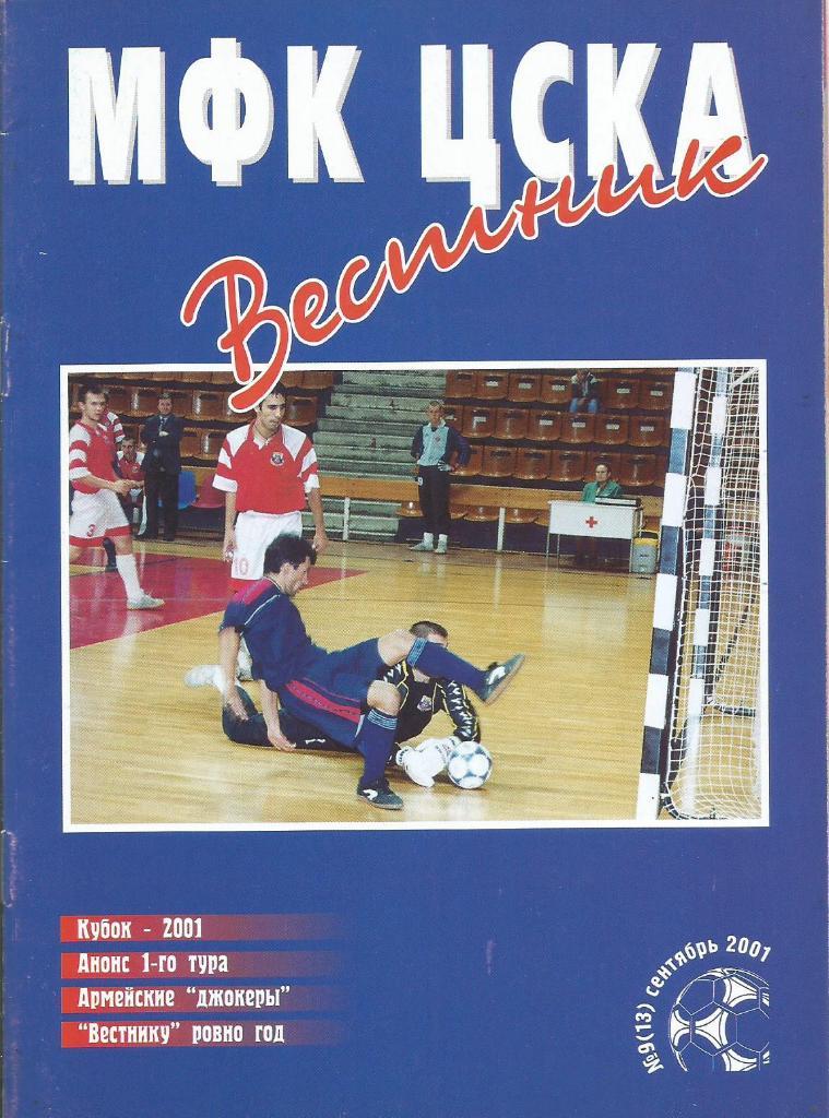 Программа. Мини-футбол. Вестник МФК ЦСКА №9(13). Сентябрь, 2001
