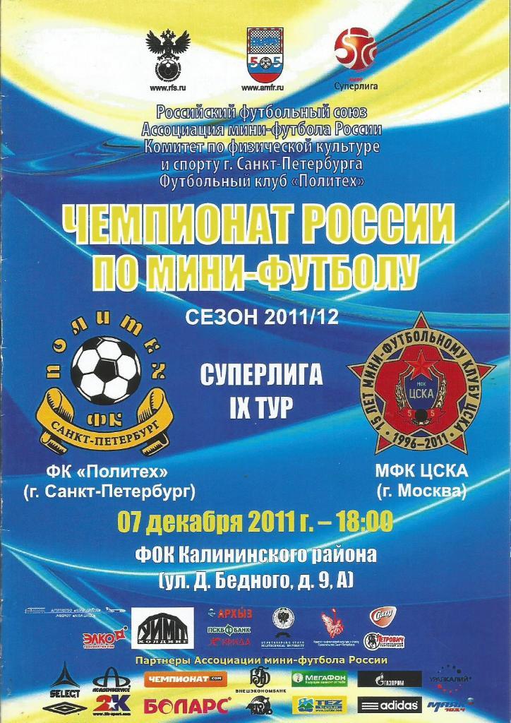 Программа. Мини-футбол. Политех(Санкт-Петербург) - ЦСКА(Москва) 7.12.2011