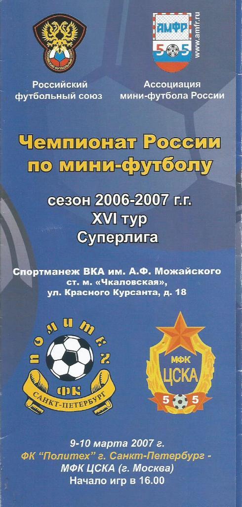 Программа. Мини-футбол. Политех(Санкт-Петербург) - ЦСКА(Москва) 9 и 10.03.2007