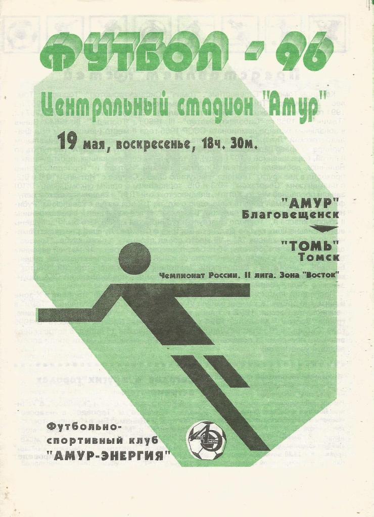 Программа. Футбол. Амур(Благовещенск) - Томь(Томск) 19.05.1996