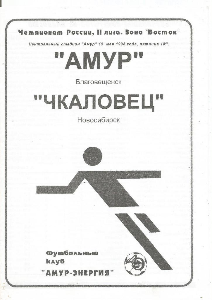 Программа. Футбол. Амур(Благовещенск) - Чкаловец(Новосибирск) 15.05.1998