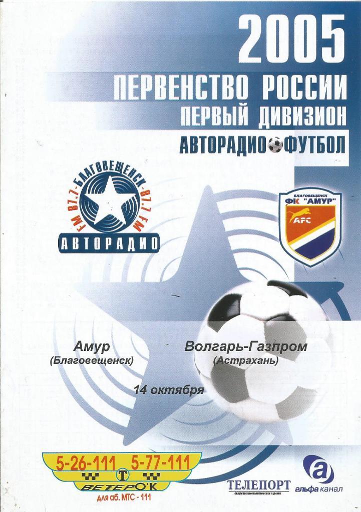 Программа. Футбол. Амур(Благовещенск) - Волгарь-Газпром(Астрахань) 14.10.2005