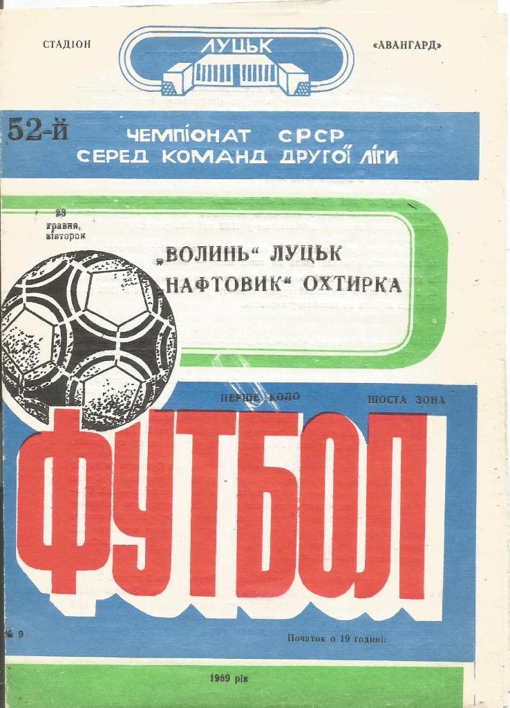 Программа. Футбол. Волынь(Луцк) - Нефтяник(Ахтырка) 23.05.1989