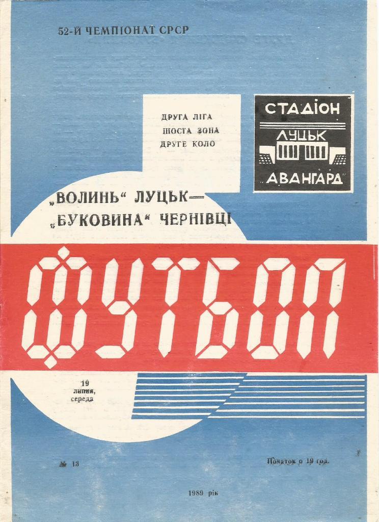 Программа. Футбол. Волынь(Луцк) - Буковина(Черновцы) 19.07.1989