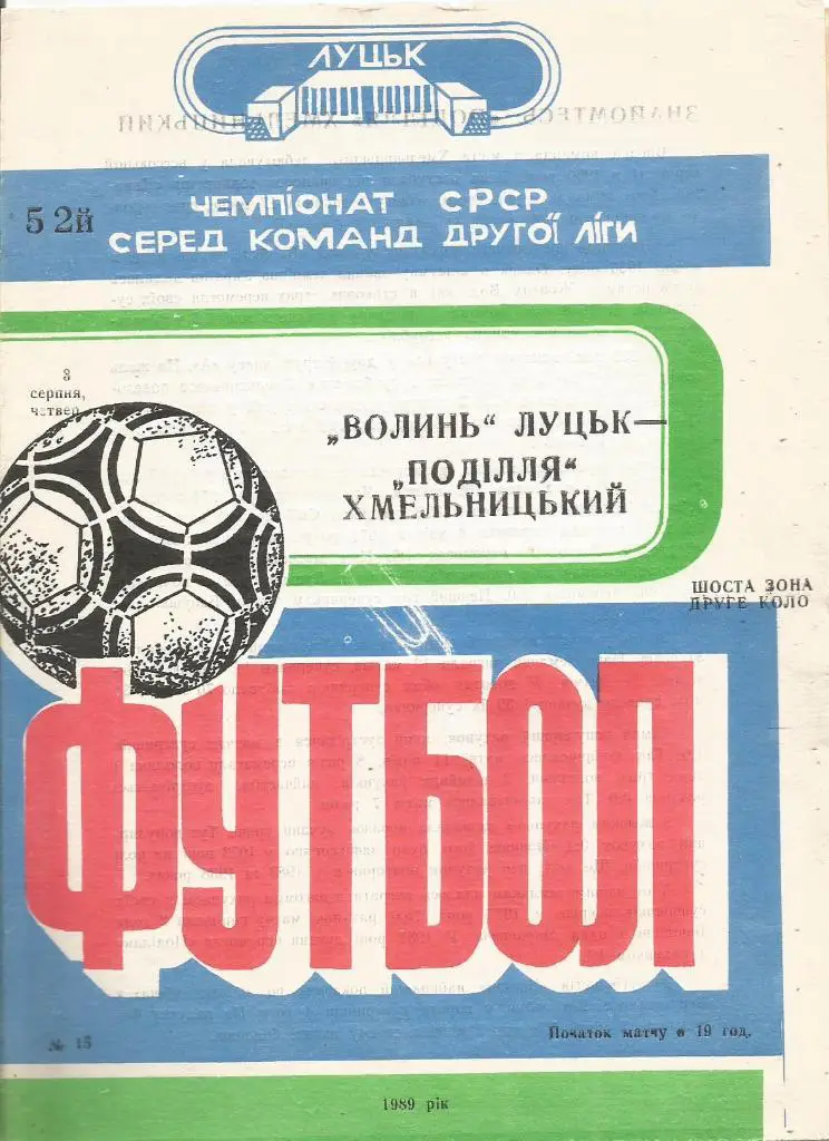 Программа. Футбол. Волынь(Луцк) - Подолье(Хмельницкий) 2.08.1989