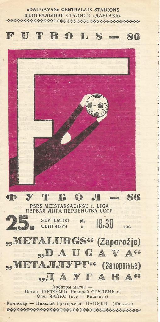 Программа. Футбол. Даугава(Рига) - Металлург(Запорожье) 25.09.1986
