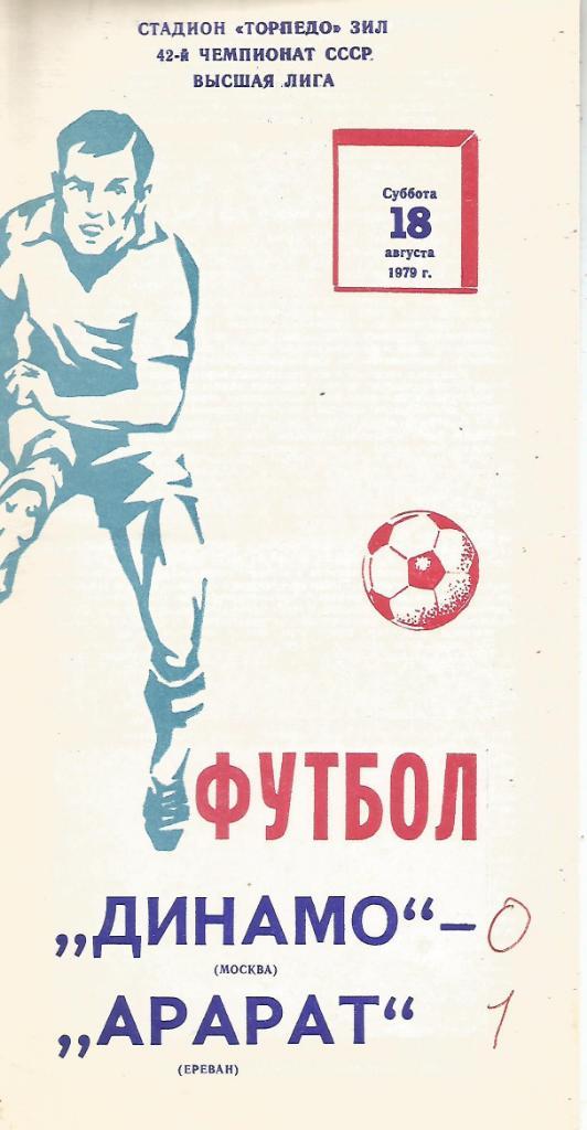 Программа. Футбол. Динамо(Москва) - Арарат(Ереван) 18.08.1979