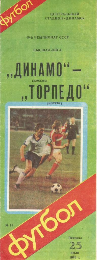 Программа. Футбол. Динамо(Москва) - Торпедо(Москва) 25.07.1986