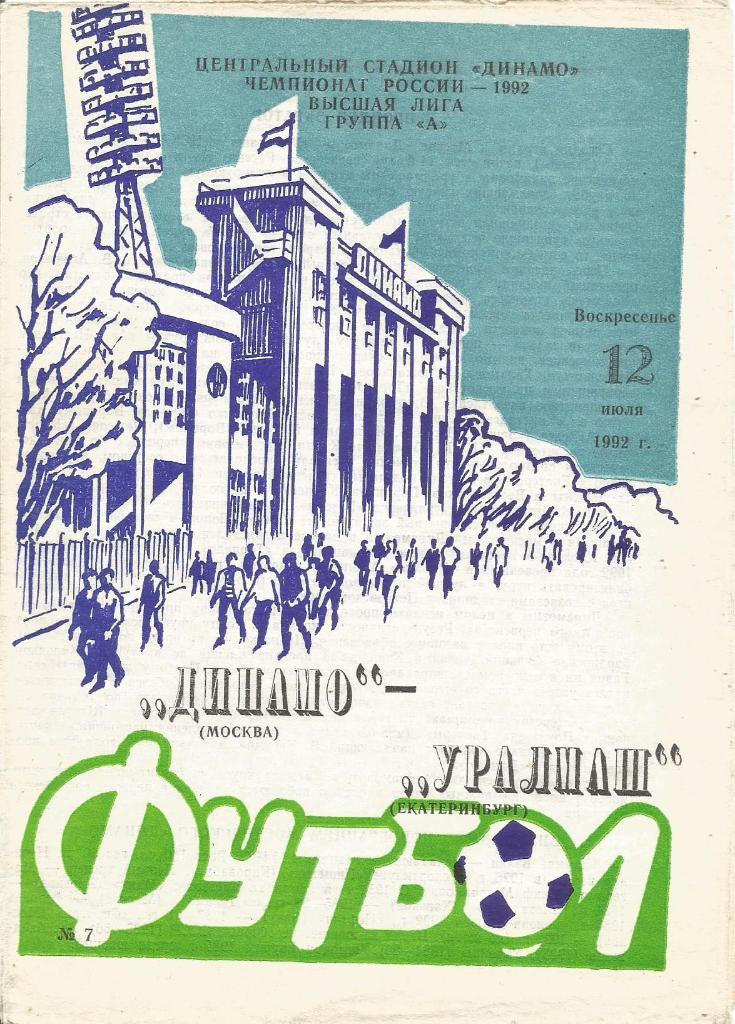 Программа. Футбол. Динамо(Москва) - Уралмаш(Екатеринбург) 12.07.1992