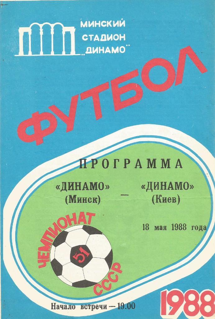 Программа. Футбол. Динамо(Минск) - Динамо(Киев) 18.05.1988