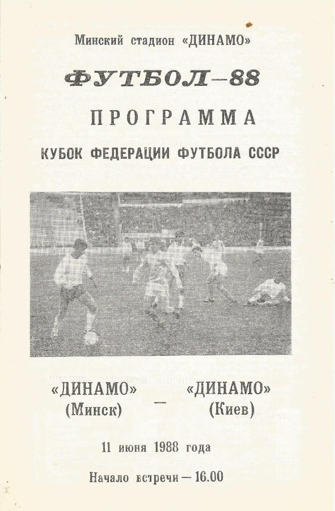 Программа. Футбол. Динамо(Минск) - Динамо(Киев) 11.06.1988. КФФ