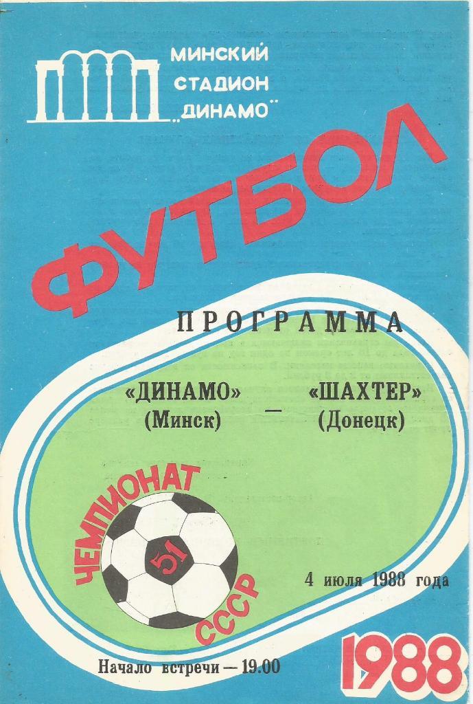 Программа. Футбол. Динамо(Минск) - Шахтер(Донецк) 4.07.1988