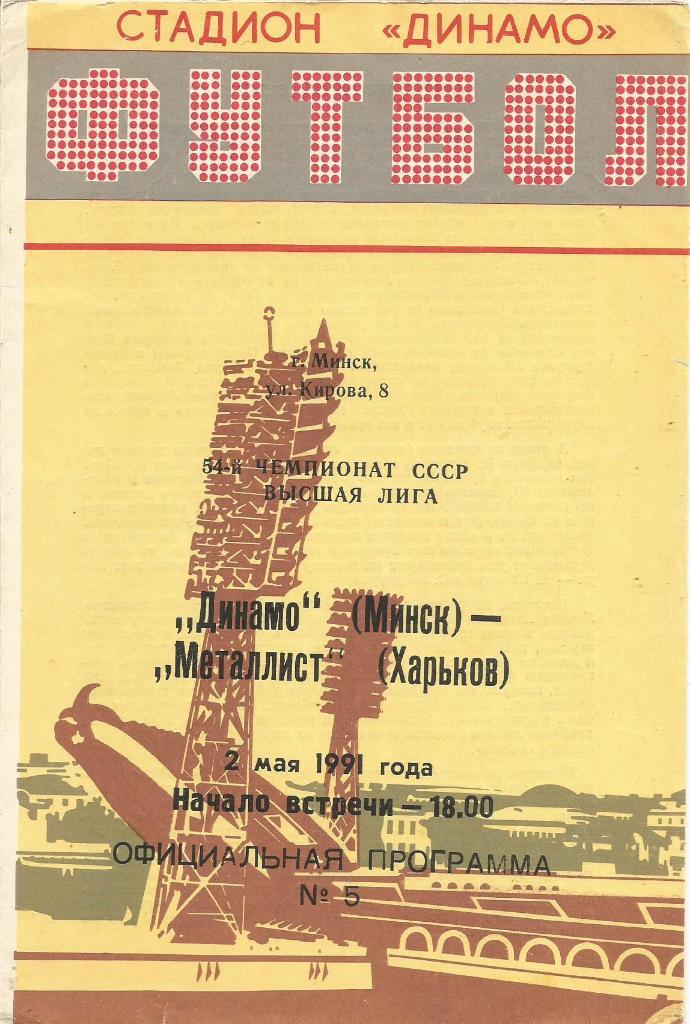 Программа. Футбол. Динамо(Минск) - Металлист(Харьков) 2.05.1991
